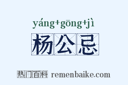 杨公忌是什么意思的图片